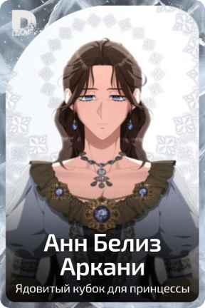 Анн Белиз Аркани