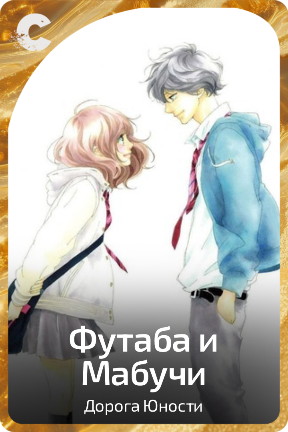 Футаба и Мабучи