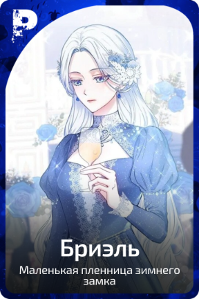 Бриэль