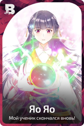Яо Яо