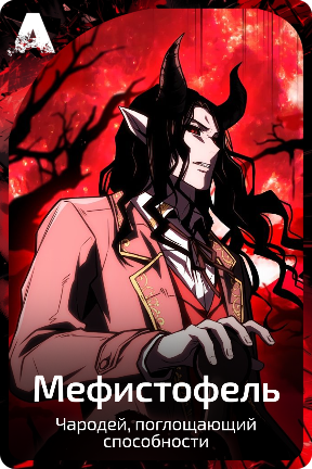 Мефистофель