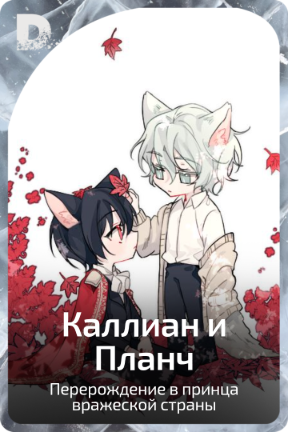Каллиан и Планч