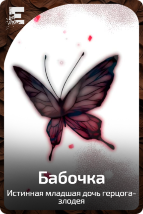 Бабочка