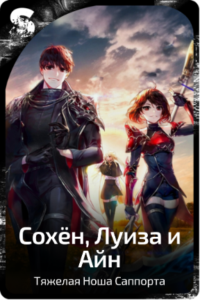 Сохён, Луиза, Айн