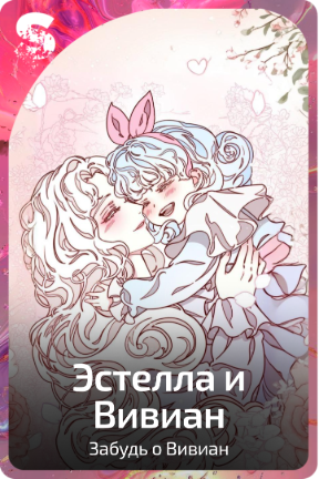 Эстелла и Вивиан