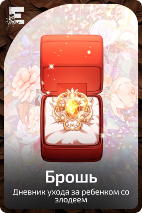 Брошь