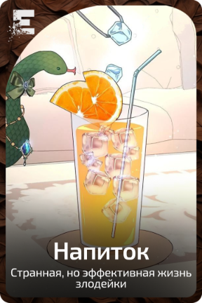 Напиток