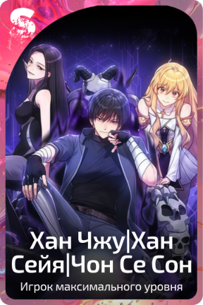 Хан Чжу|Хан Сейя|Чон Се Сон