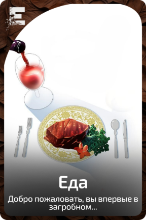 Еда