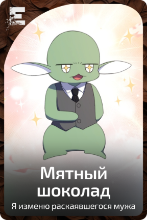 Мятный шоколад