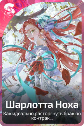 Шарлотта Ноха