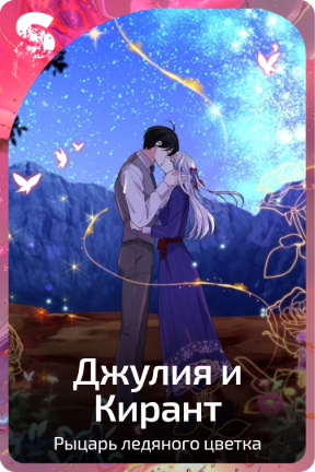 Джулия|Кирант