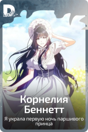 Корнелия Беннетт