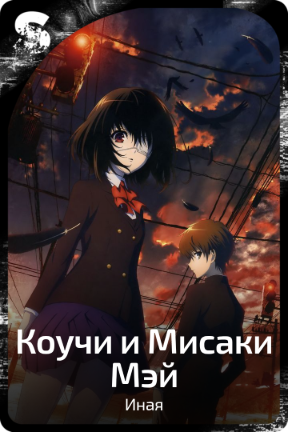 Коучи и Мисаки Мэй