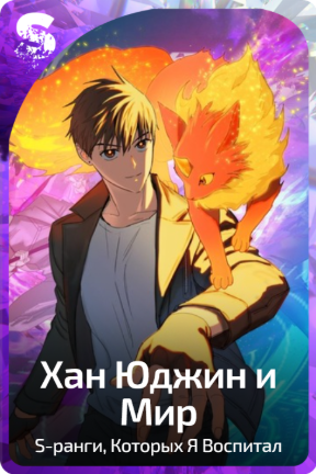 Хан Юджин и Мир