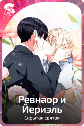 Ревнаор и Йериэль