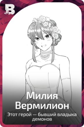 Милия Вермилион