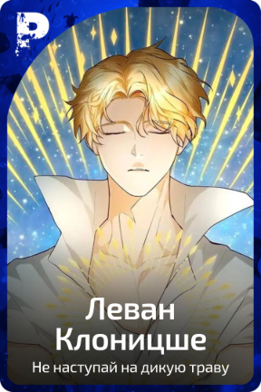 Леван Клоницше