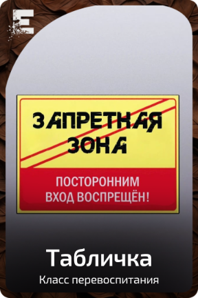 Табличка