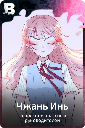 Чжань Инь