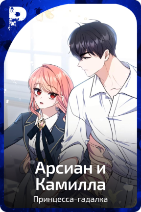 Арсиан и Камилла
