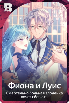 Фиона и Луис