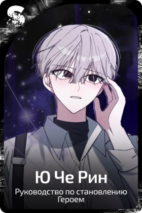 Ю Че Рин