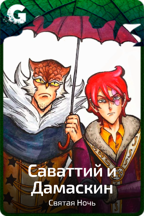 Саваттий и Дамаскин