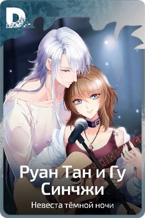 Руан Тан и Гу Синчжи