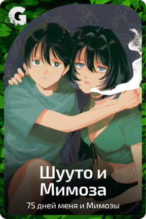 Шууто и Мимоза