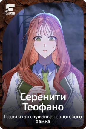 Серенити Теофано