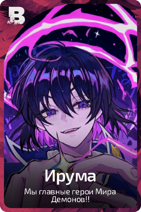 Ирума