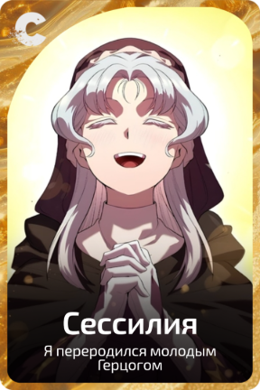 Сессилия