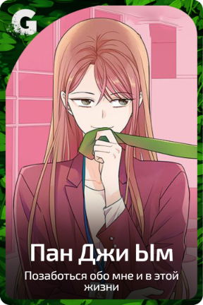 Пан Джи Ым