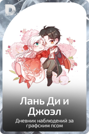 Лань Ди и Джоэл