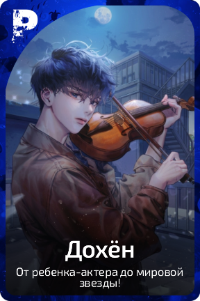 Дохён