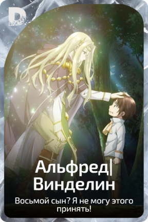Альфред|Венделин
