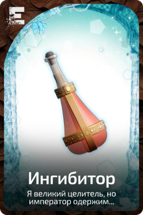 Ингибитор