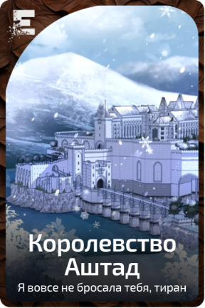 Королевство Аштад