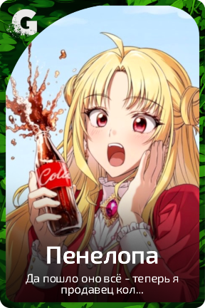 Пенелопа