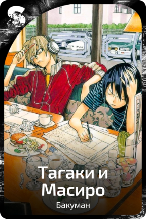 Тагаки и Масиро