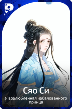 Сяо Си