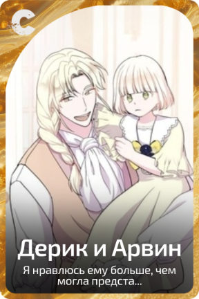 Дерик и Арвин