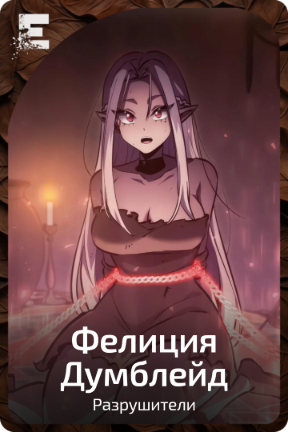 Фелиция  Думблейд