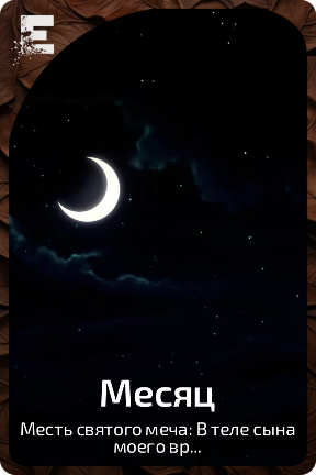 Месяц