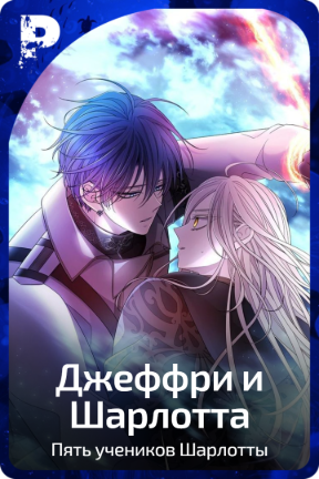 Джеффри и Шарлотта