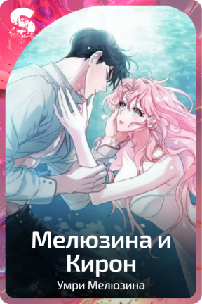 Мелюзина и Кирон