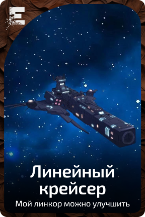 Линейный крейсер
