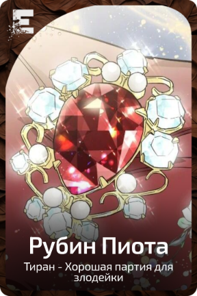 Рубин Пиота