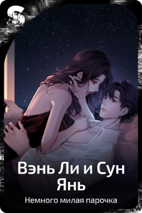 Вэнь Ли и Сун Янь